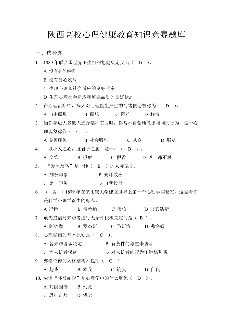 陕西高校心理健康教育知识竞赛题库 _第1页