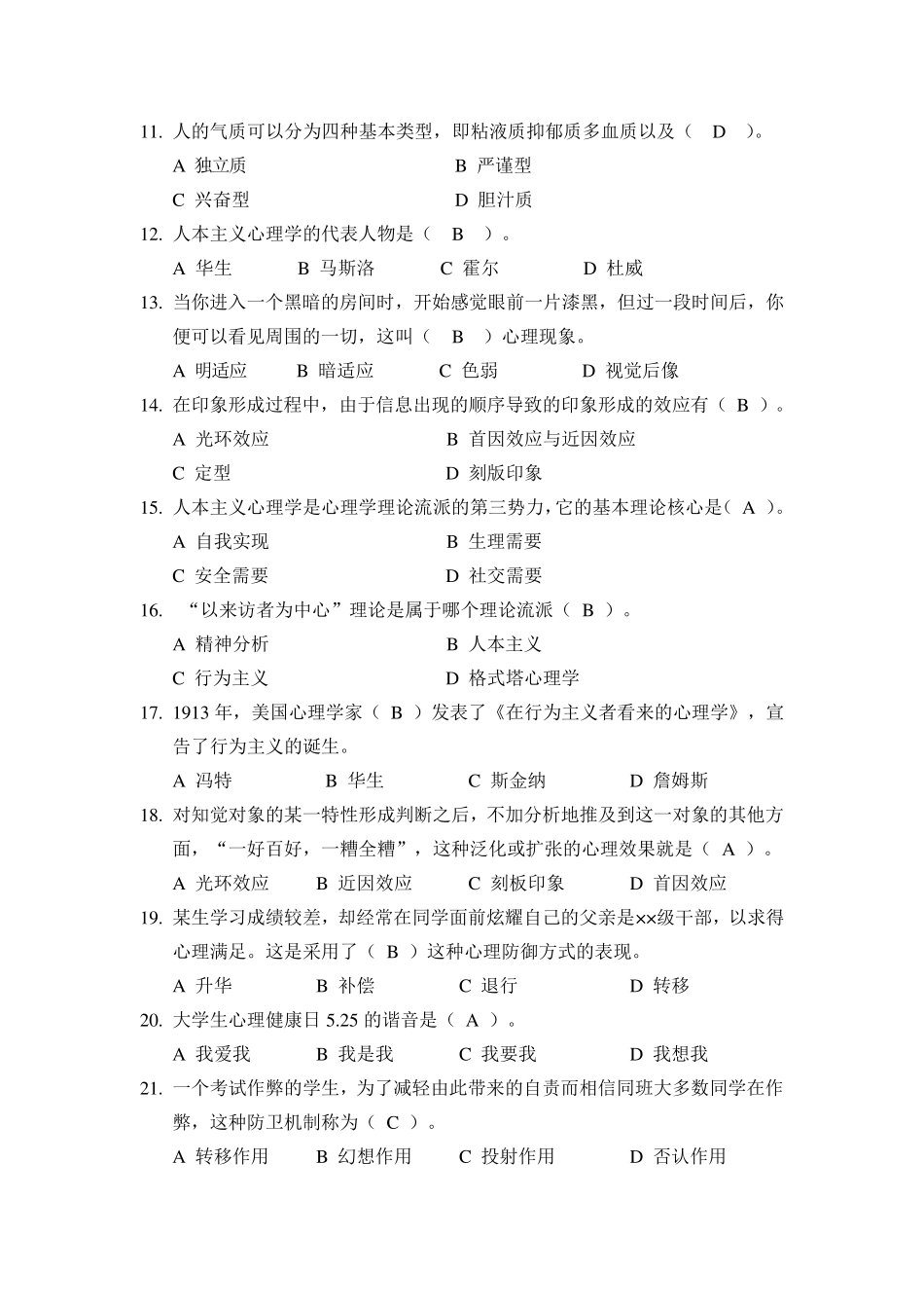 陕西高校心理健康教育知识竞赛题库 _第2页