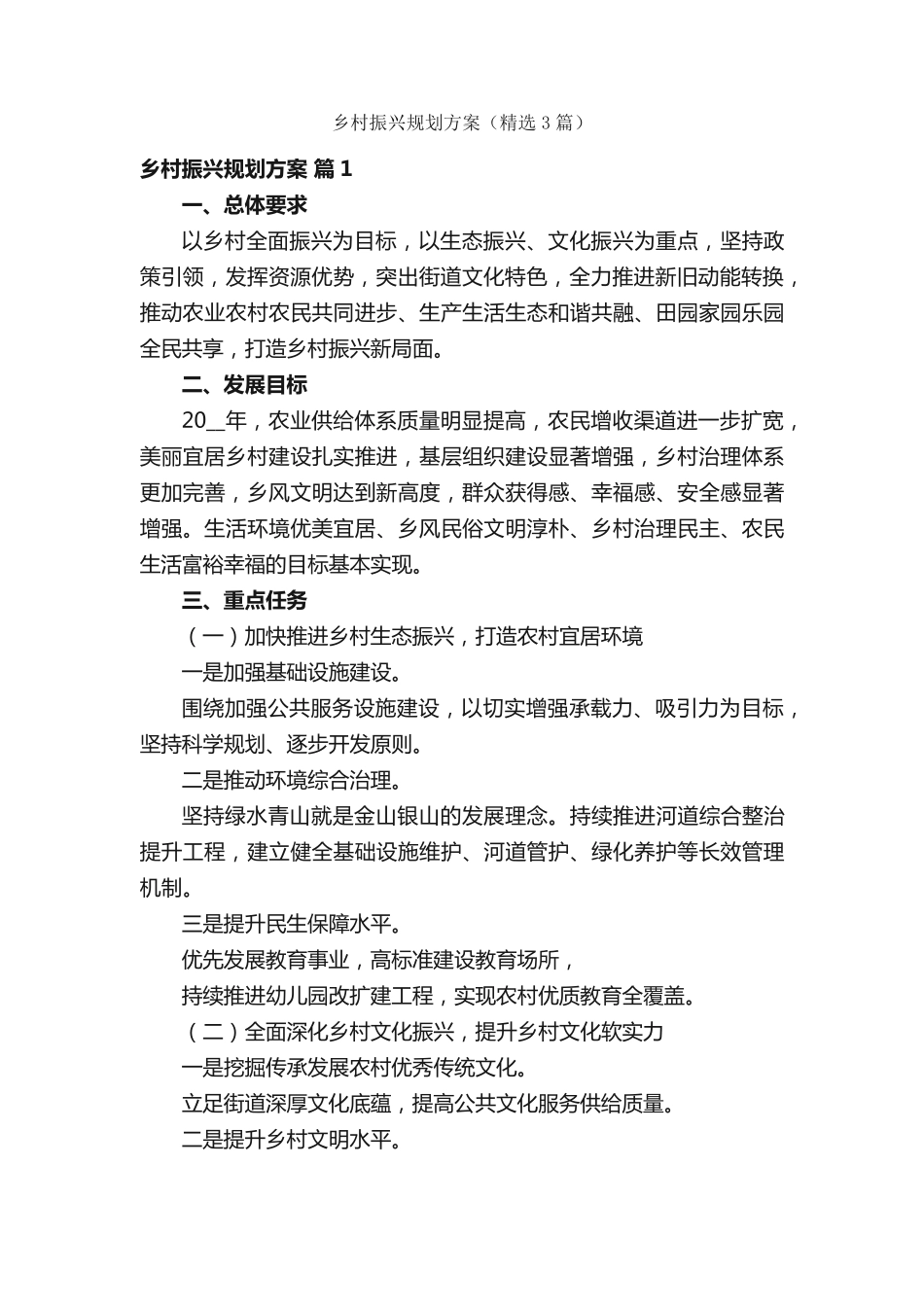 乡村振兴规划方案(精选3篇) _第1页