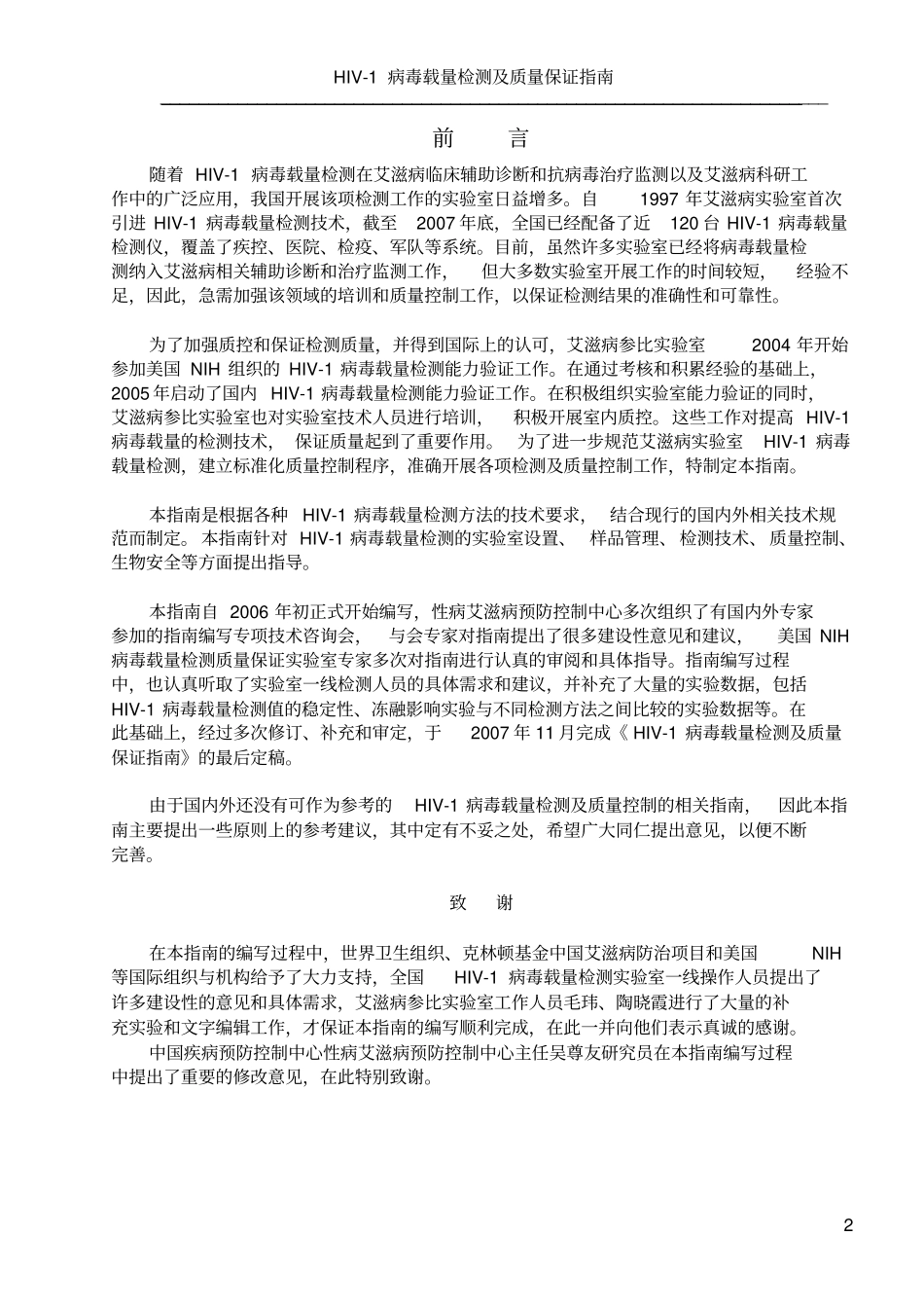 HIV-1病毒载量检测及质量保证指引解读_第2页