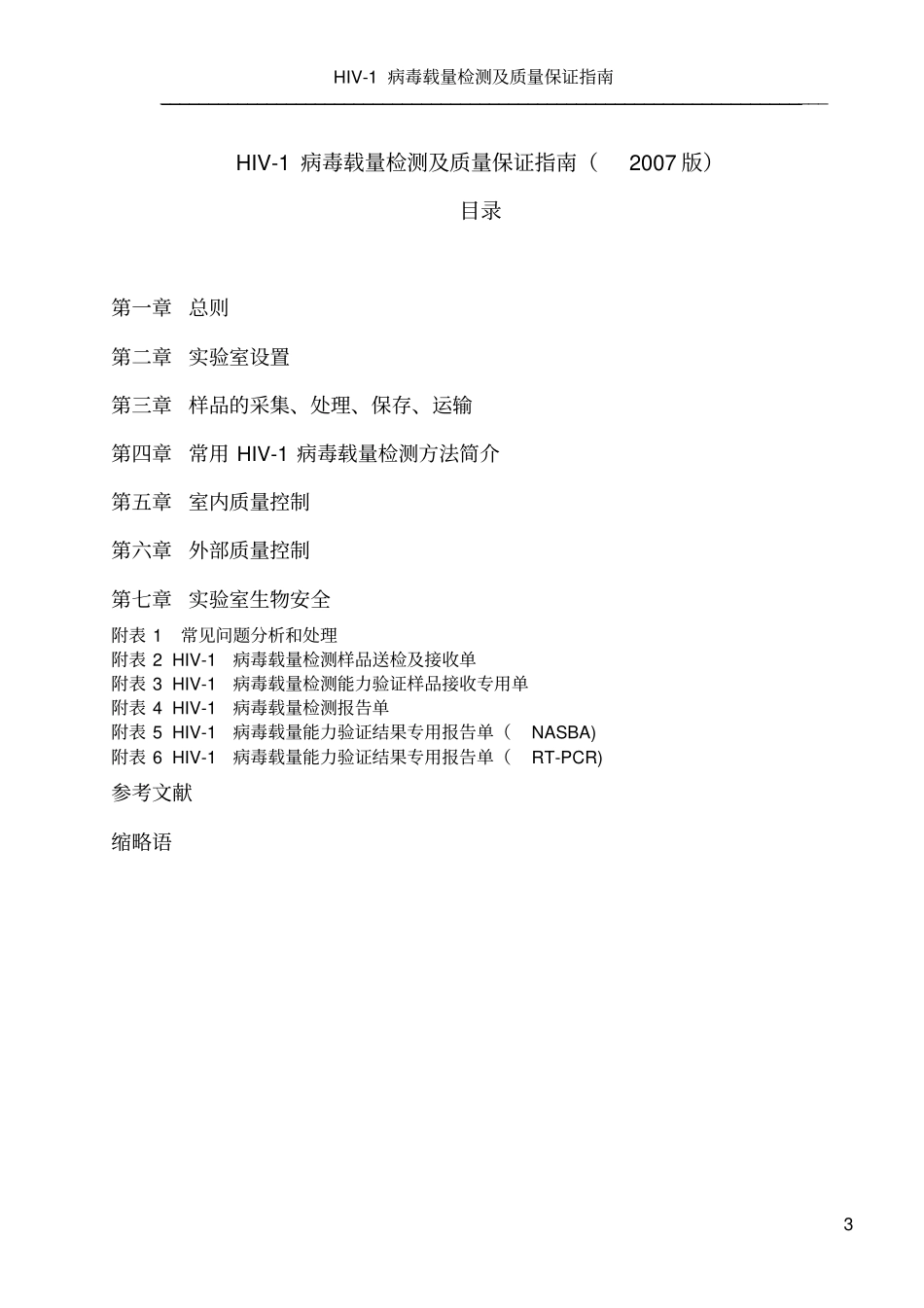 HIV-1病毒载量检测及质量保证指引解读_第3页