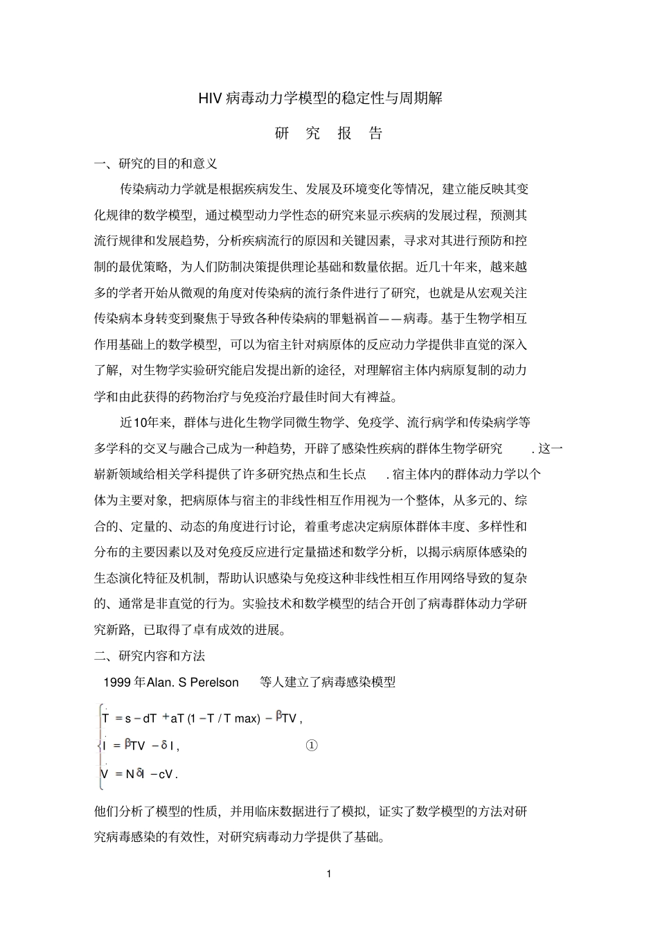 HIV病毒动力学模型的稳定性与周期解研究报告_第1页