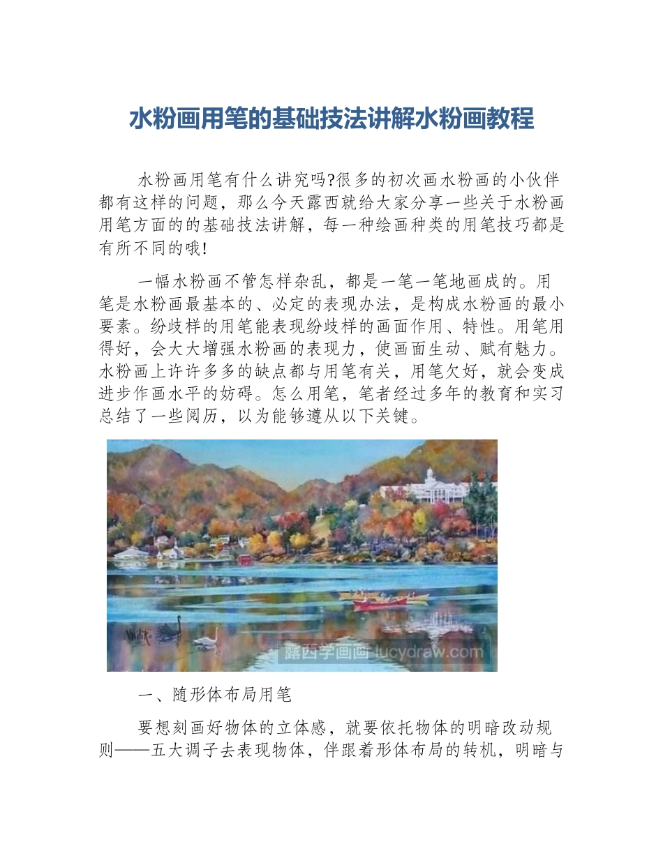 水粉画用笔的基础技法讲解水粉画教程_第1页