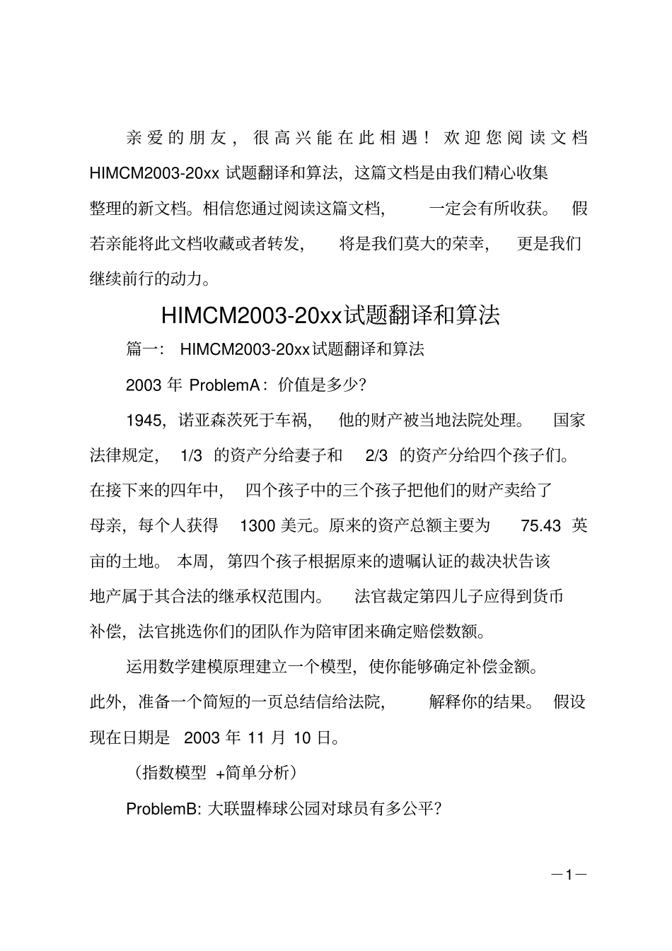 HIMCM20020xx试题翻译和算法_第1页