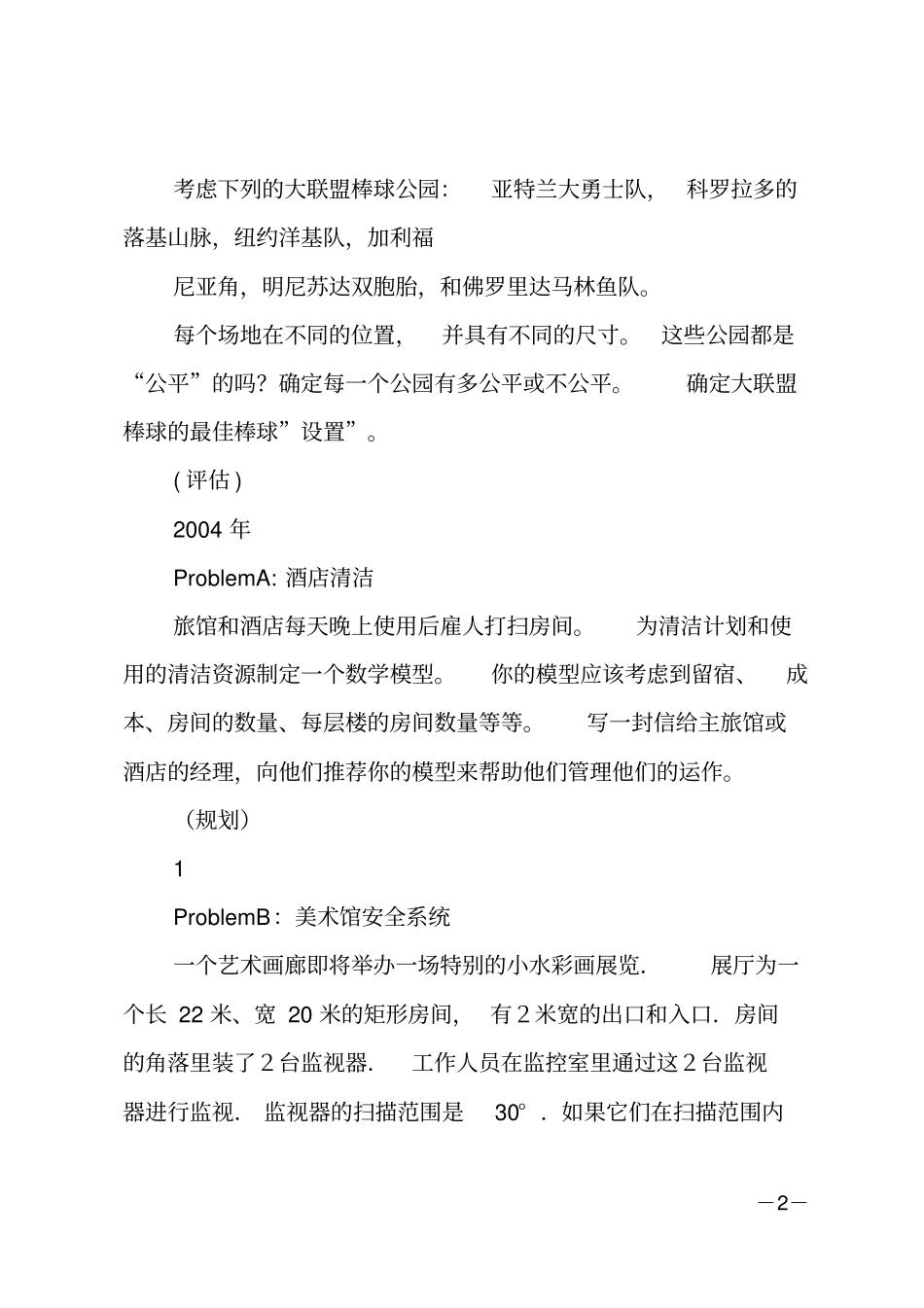 HIMCM20020xx试题翻译和算法_第2页