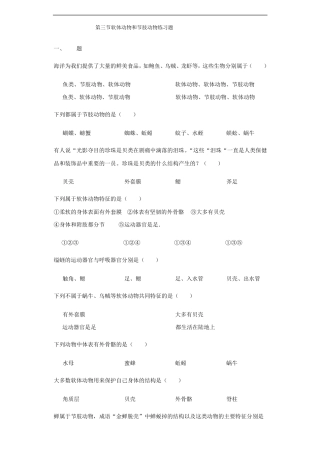 人教版生物八年级上册第一章第三节软体动物和节肢动物练习题(含精品