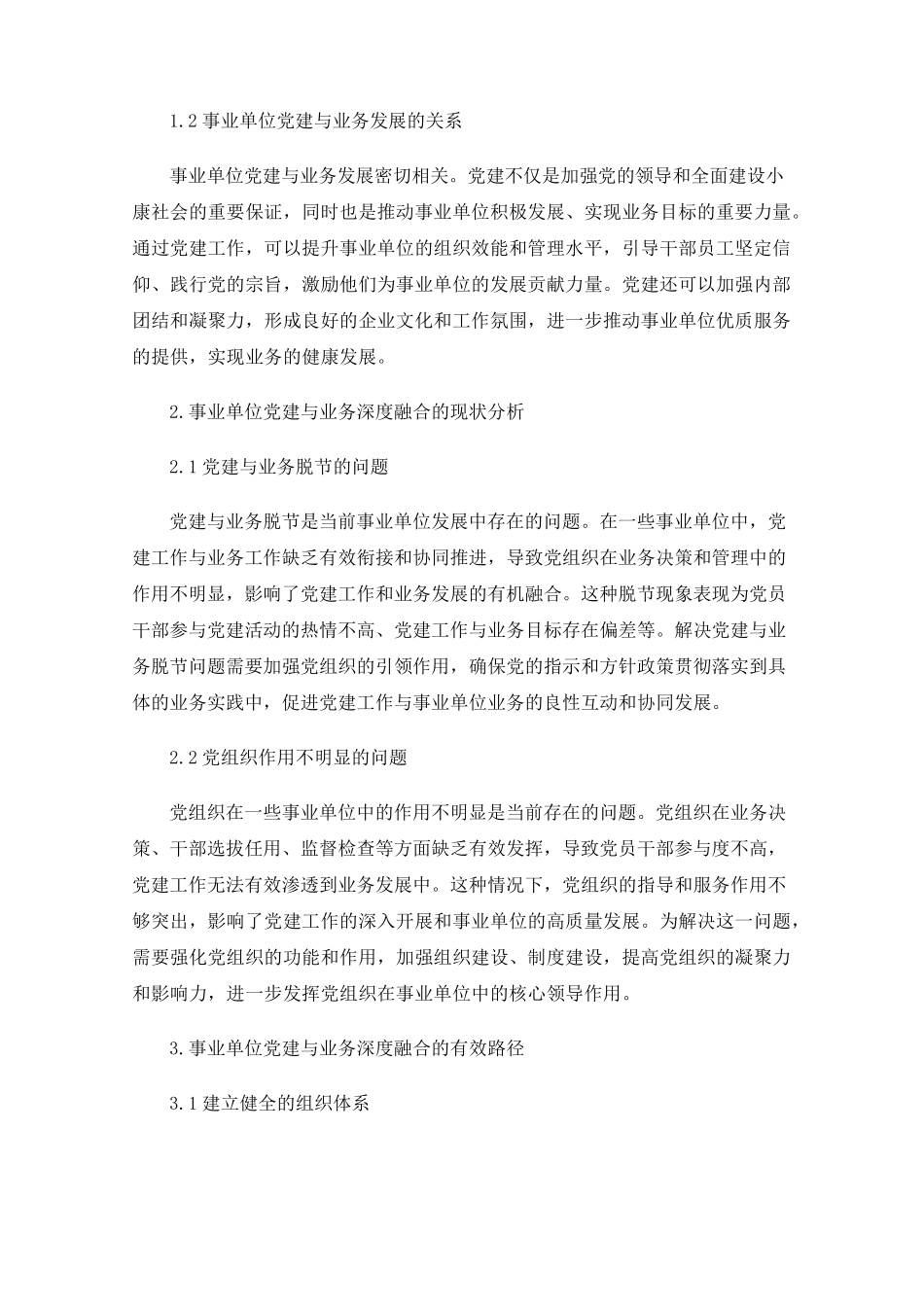 事业单位党建与业务深度融合的有效路径 _第2页