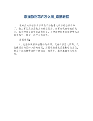 素描静物花卉怎么画_素描教程
