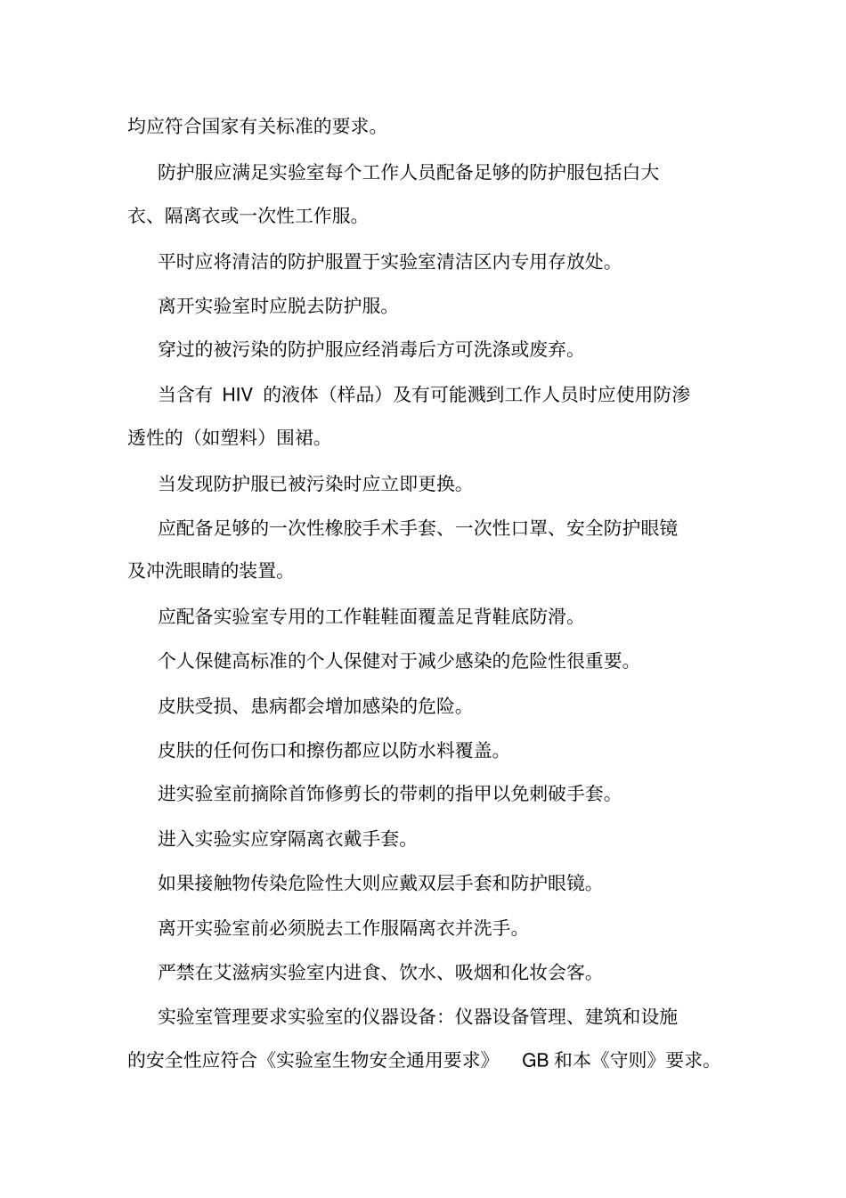 HIV试验室管理制度_第2页