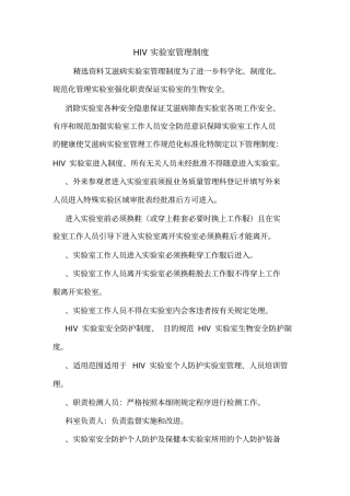 HIV试验室管理制度