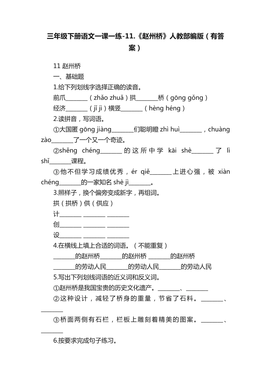 三年级下册语文一课一练（夺分金卷）1.《赵州桥》人教部编版(有答案) _第1页