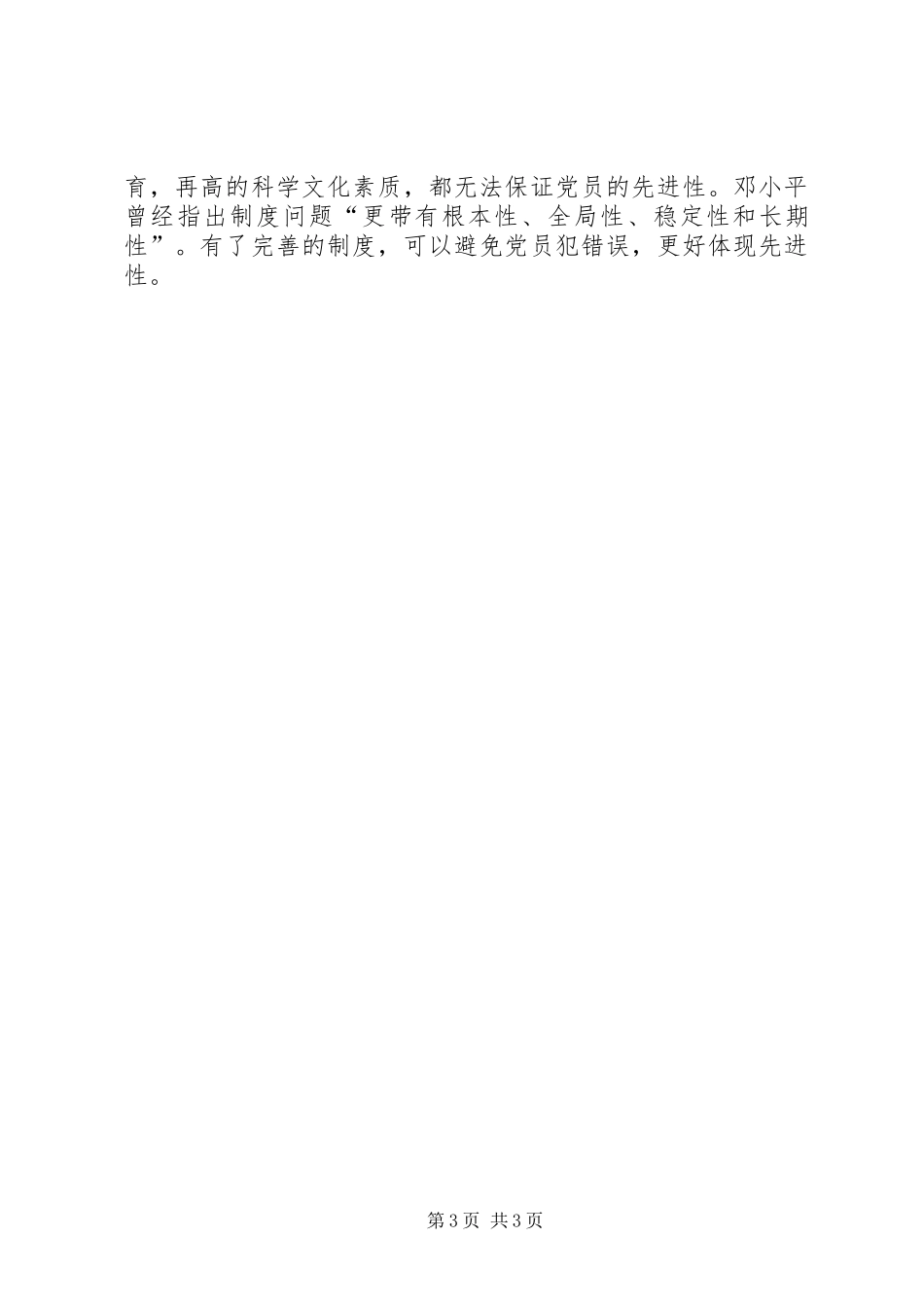 保先教育活动体会心得体会_第3页