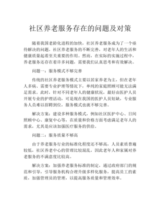 社区养老服务存在的问题及对策 