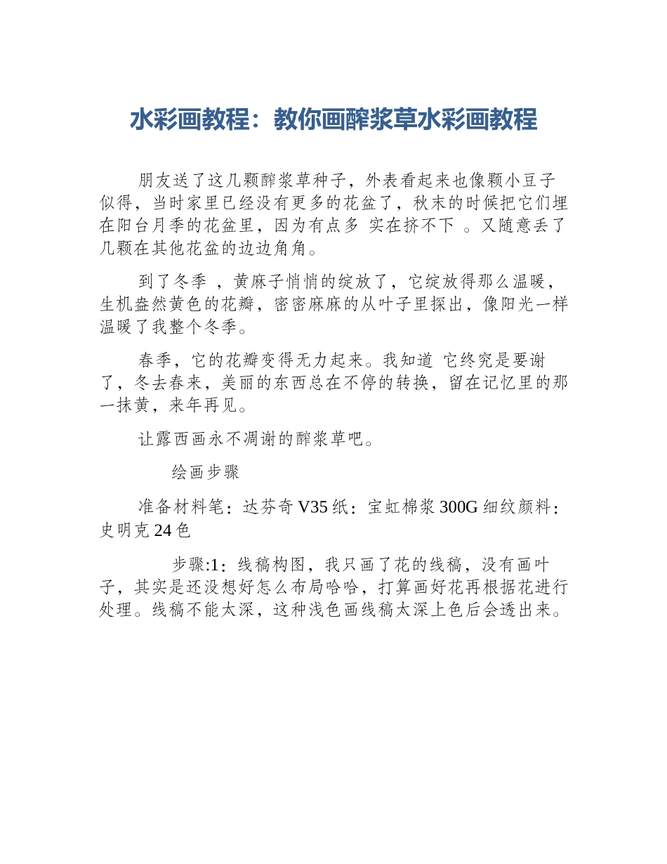 水彩画教程：教你画醡浆草水彩画教程_第1页