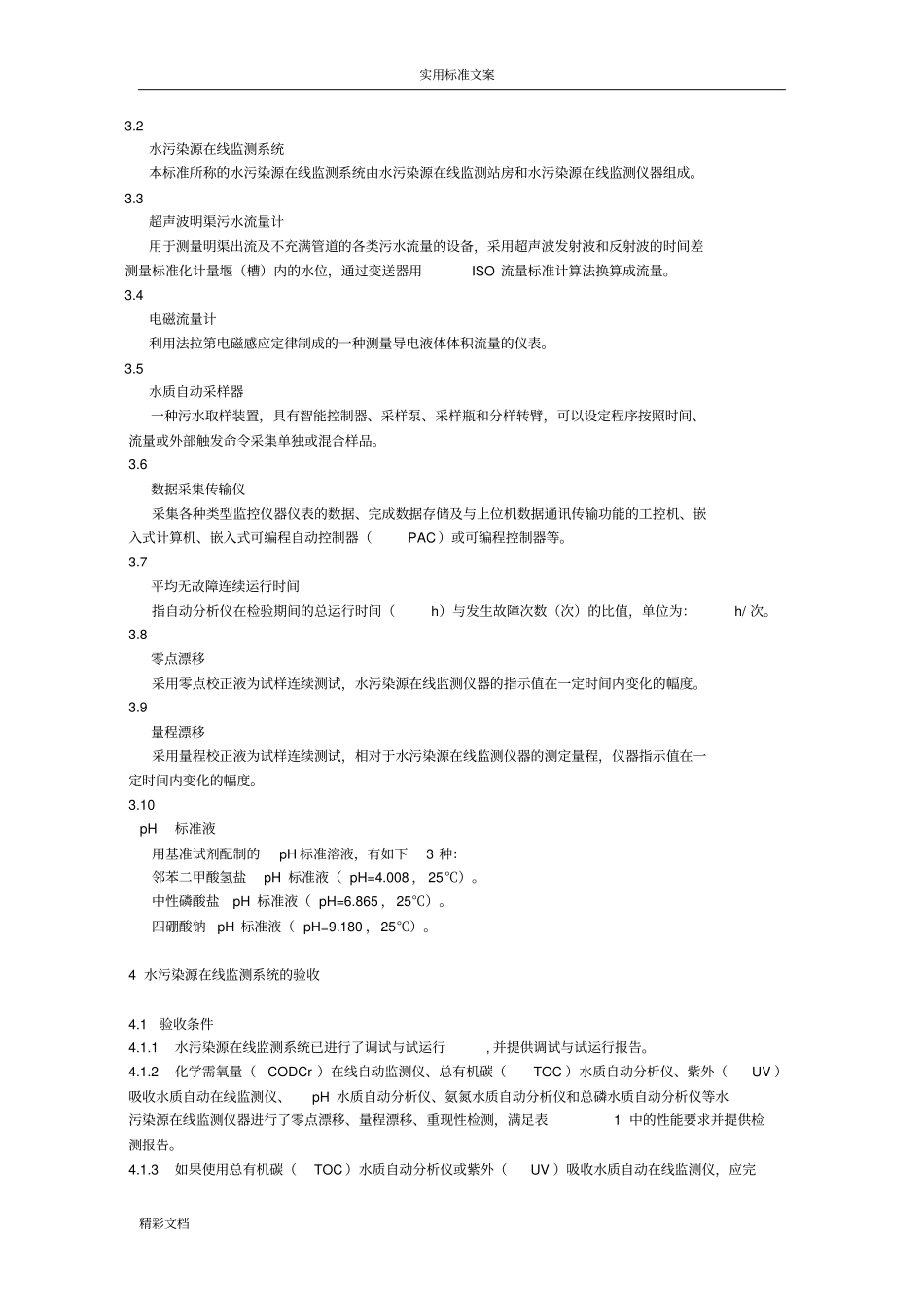 HJT32007水污染源在线监测系统验收技术要求规范_第2页