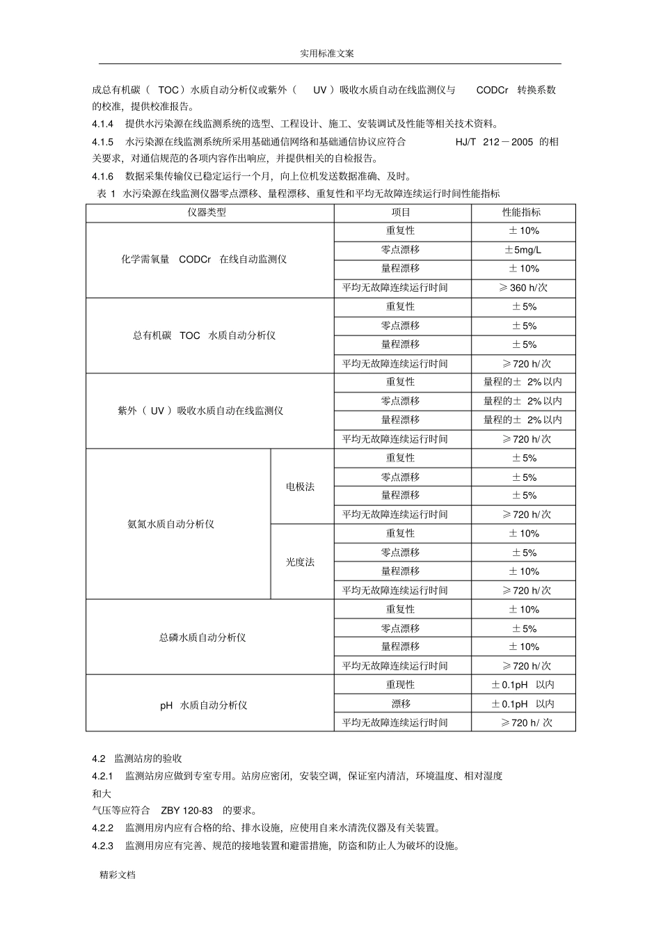 HJT32007水污染源在线监测系统验收技术要求规范_第3页