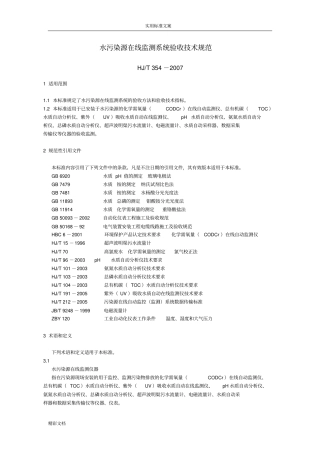 HJT32007水污染源在线监测系统验收技术要求规范