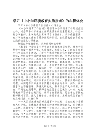 学习《中小学环境教育实施指南》的心得体会
