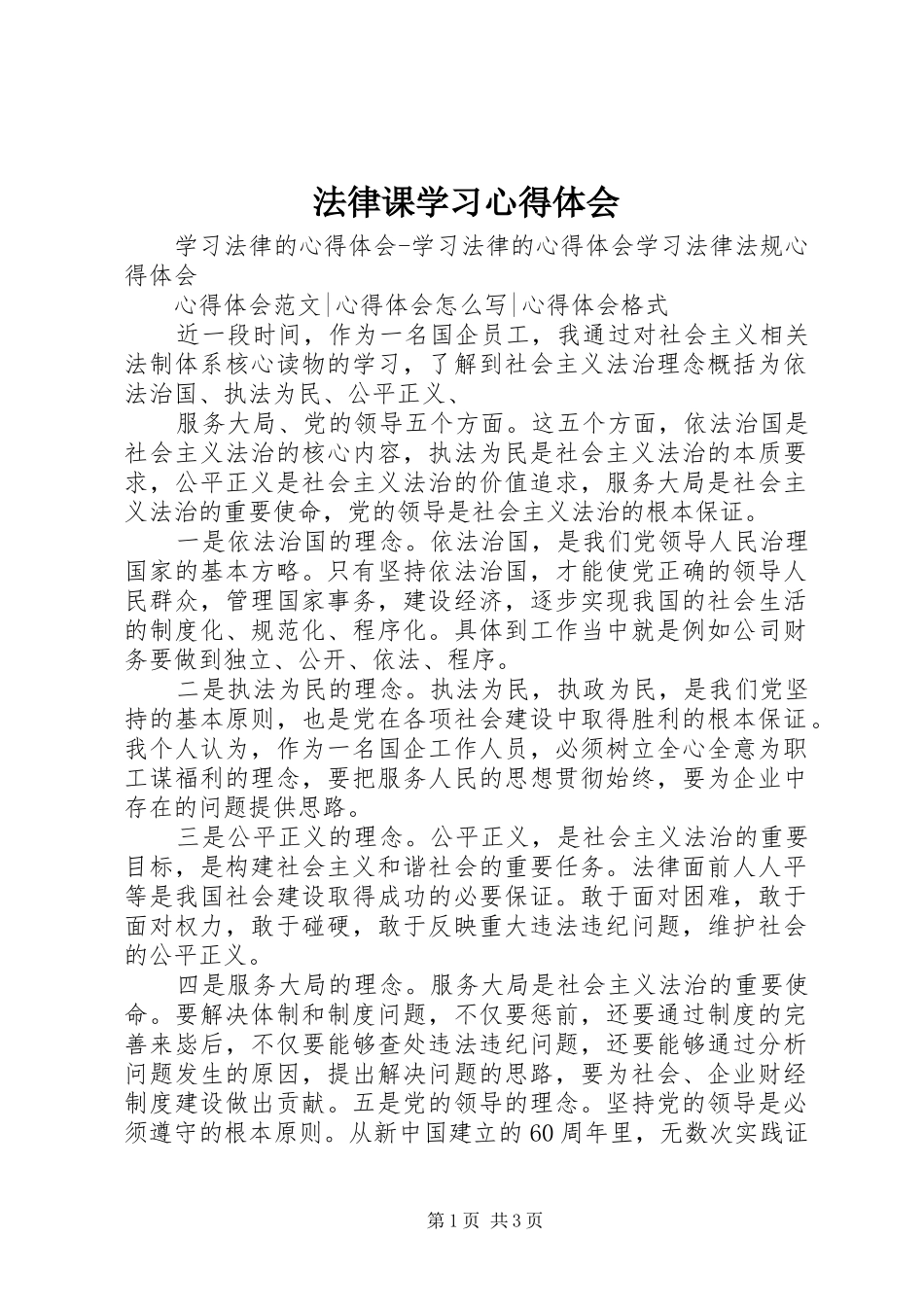 法律课学习心得体会_第1页
