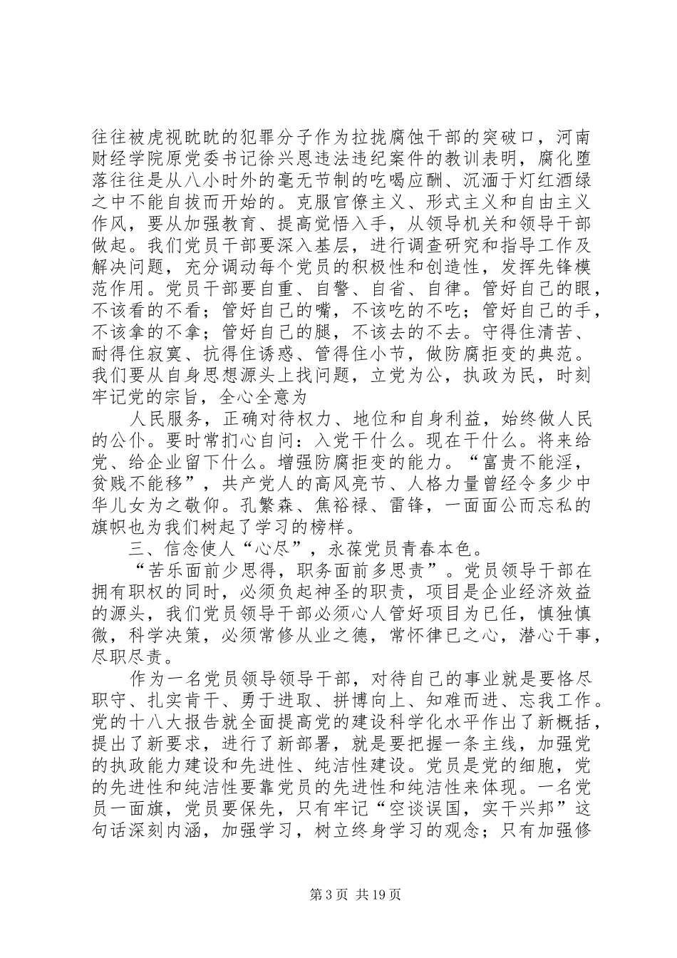 警钟长鸣心得体会(正处级)_第3页