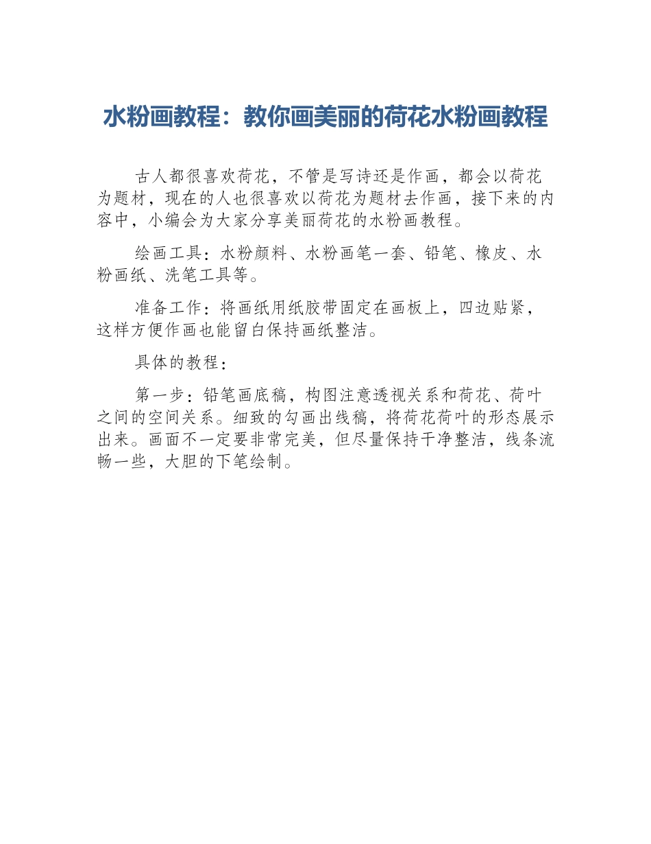 水粉画教程：教你画美丽的荷花水粉画教程_第1页