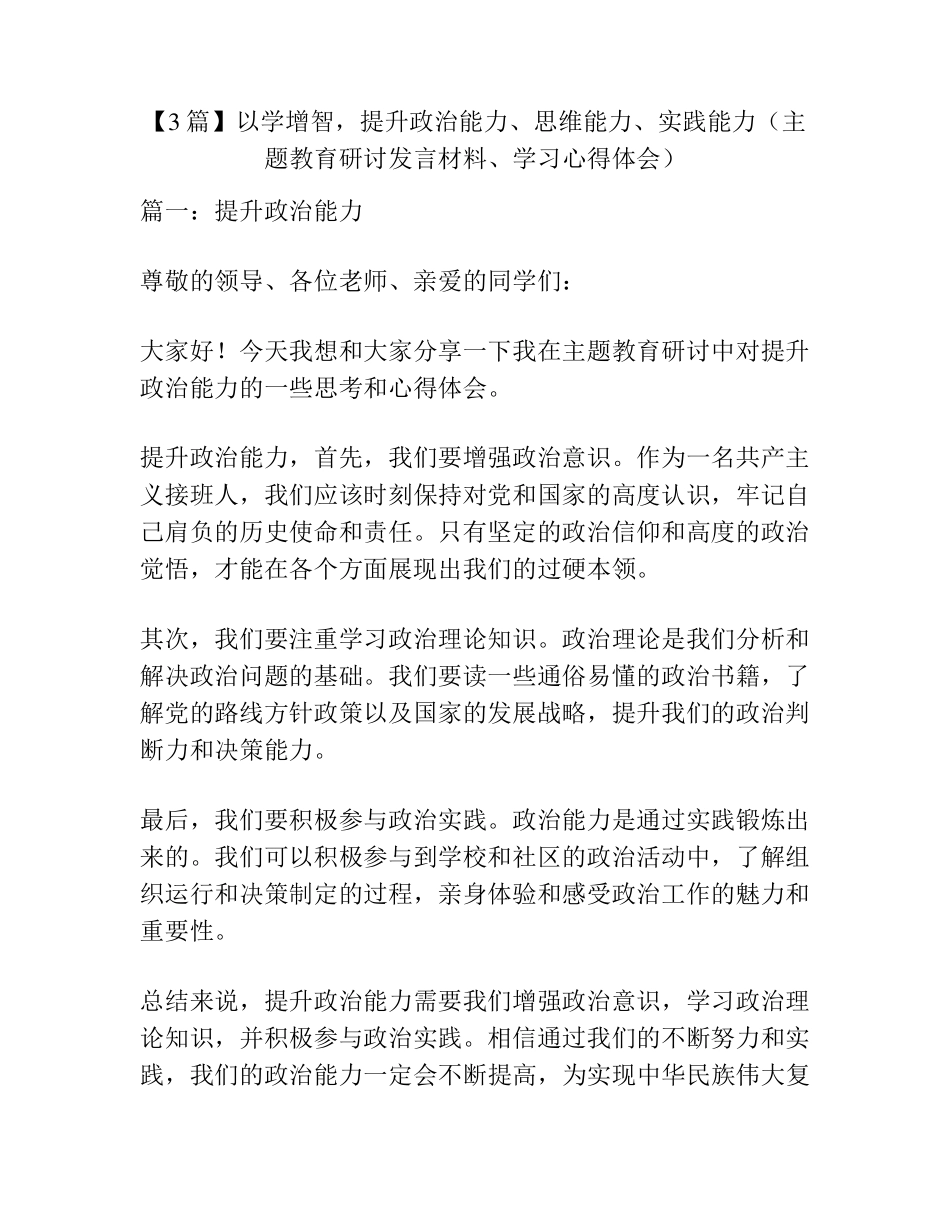 思维能力、实践能力(主题教育研讨发言材料、学习心得体会) _第1页