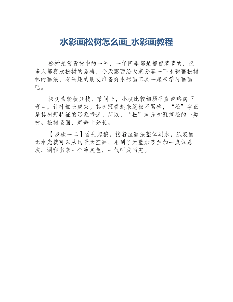 水彩画松树怎么画_水彩画教程_第1页