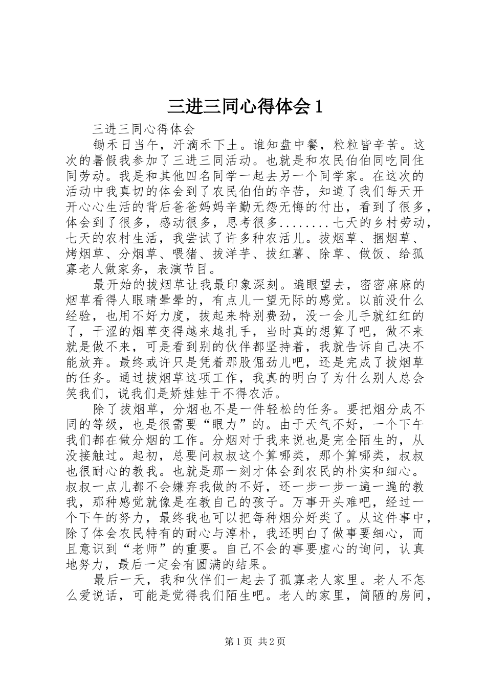 三进三同心得体会1_第1页