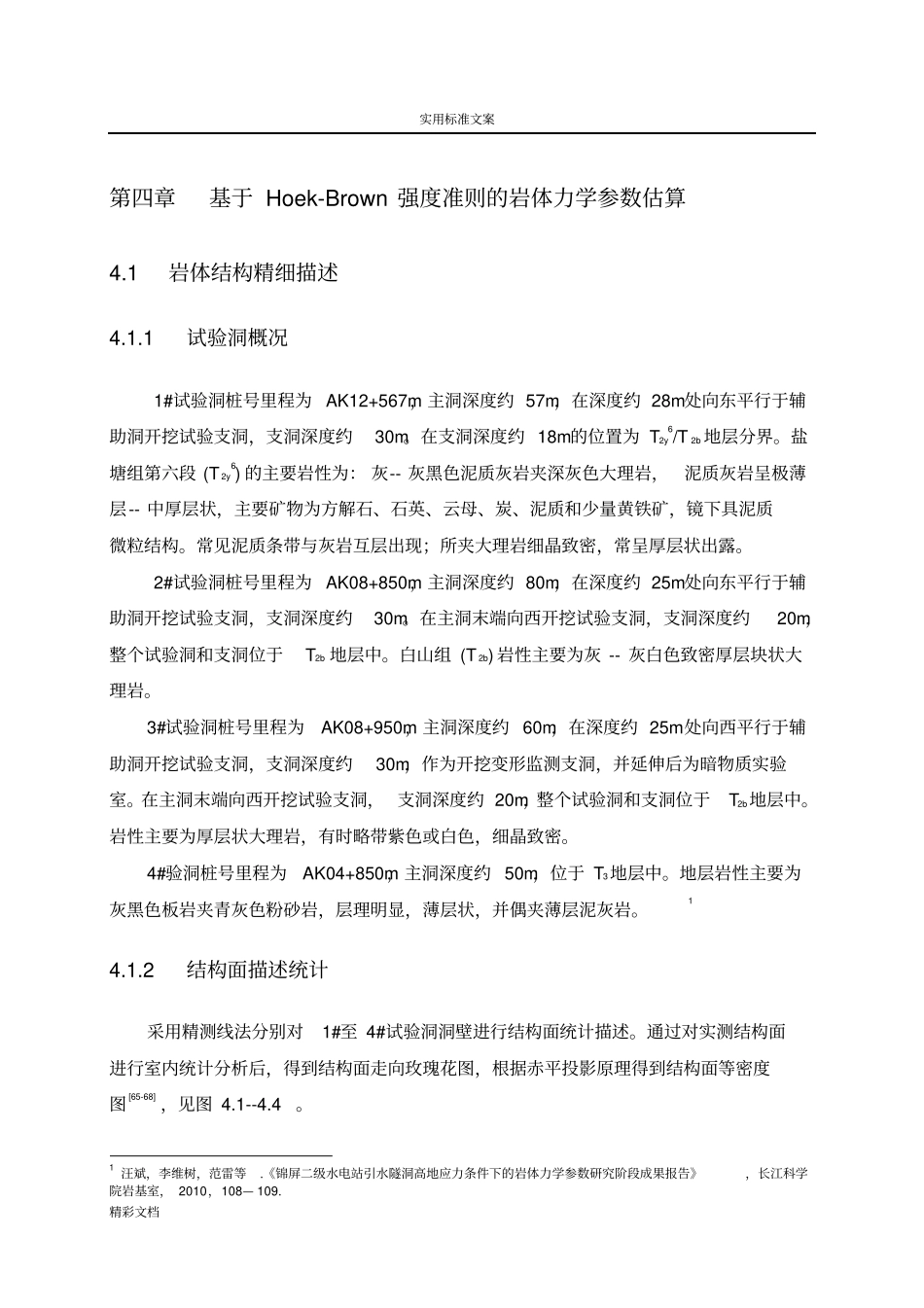 Hoek-Brown强度准则_第1页