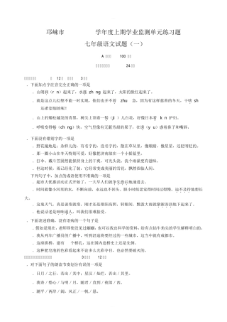 四川省邛崃市2019-2020学年度上学期七年级语文单元练习题(一)含答案
