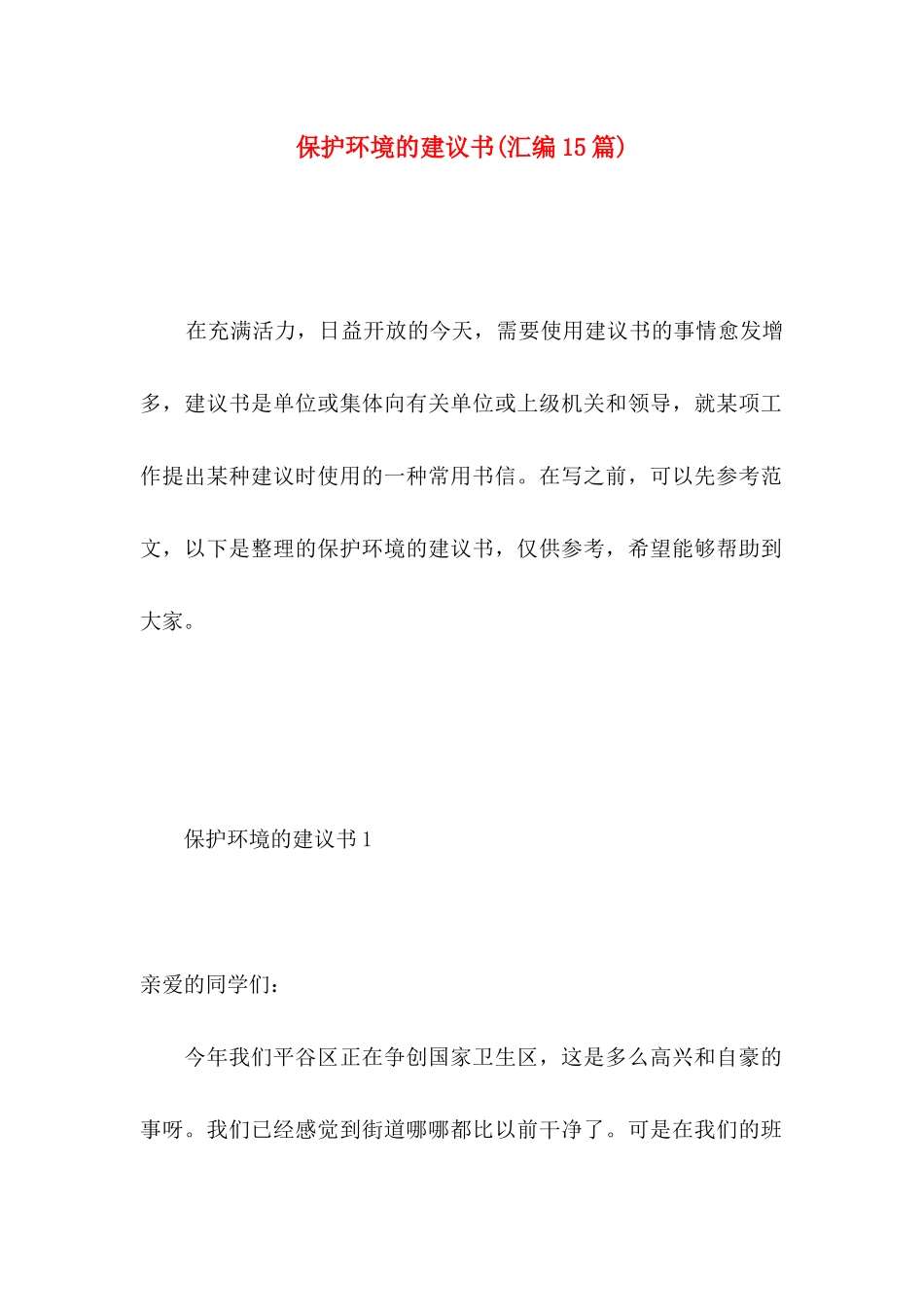保护环境的建议书(汇编15篇) (2)_第1页