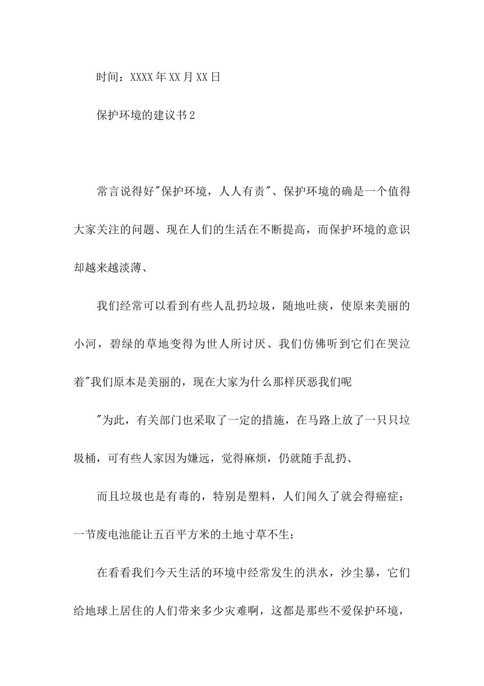 保护环境的建议书(汇编15篇) (2)_第3页