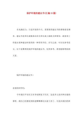 保护环境的建议书(汇编15篇) (2)