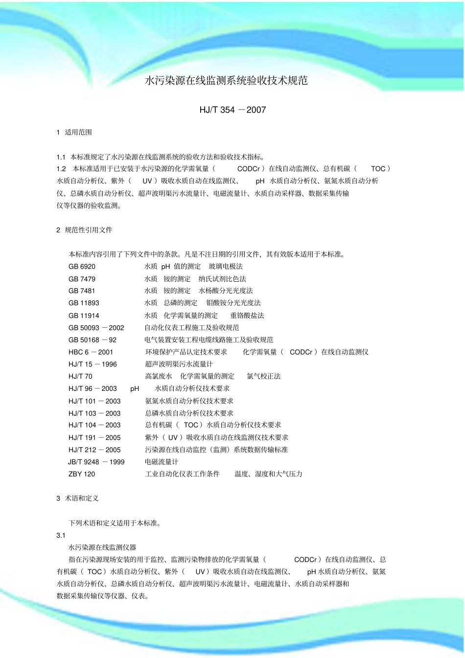 HJT--水污染源在线监测系统验收技术规范_第3页