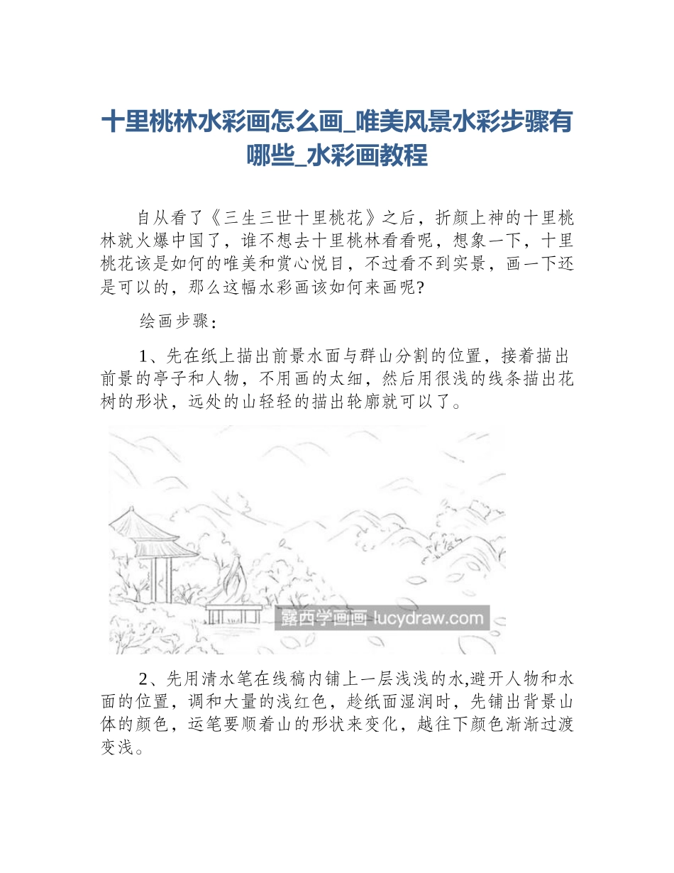 十里桃林水彩画怎么画_唯美风景水彩步骤有哪些_水彩画教程_第1页