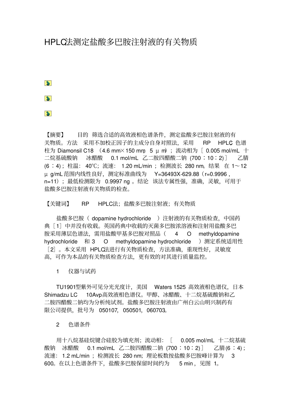 HPLC法测定盐酸多巴胺注射液的有关物质_第1页