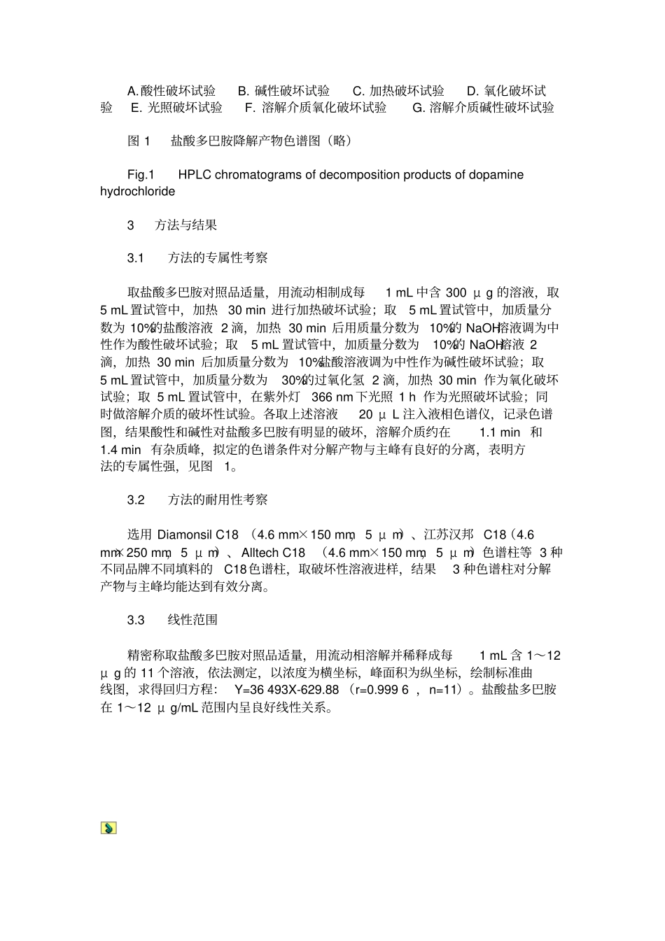 HPLC法测定盐酸多巴胺注射液的有关物质_第2页