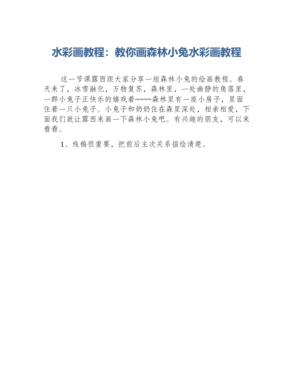 水彩画教程：教你画森林小兔水彩画教程_第1页