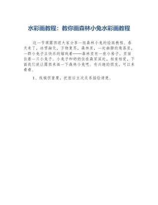 水彩画教程：教你画森林小兔水彩画教程