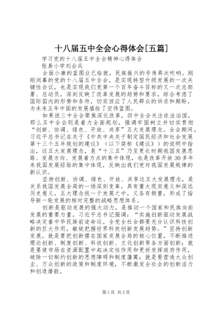 十八届五中全会心得体会[五篇]