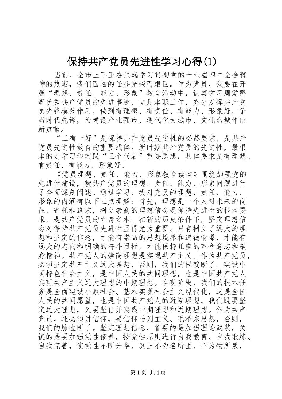 保持共产党员先进性学习心得(1)_第1页