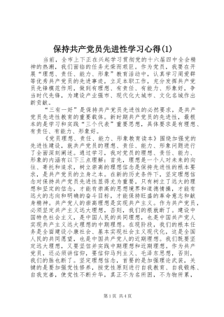 保持共产党员先进性学习心得(1)