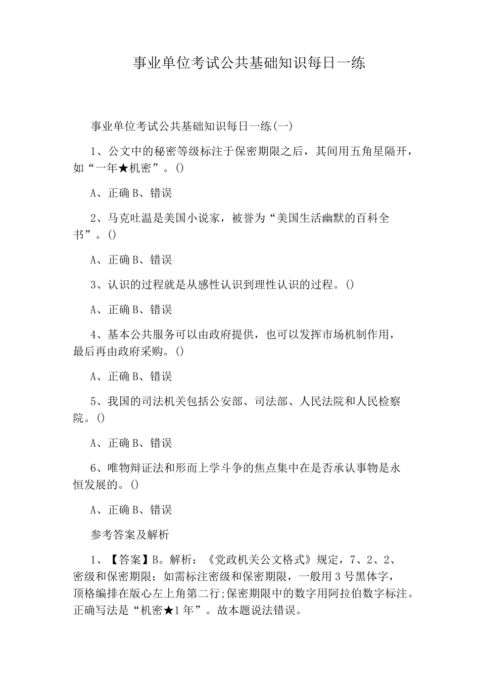 事业单位考试公共基础知识每日一练_第1页