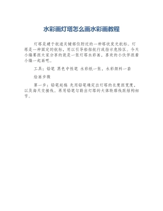 水彩画灯塔怎么画水彩画教程