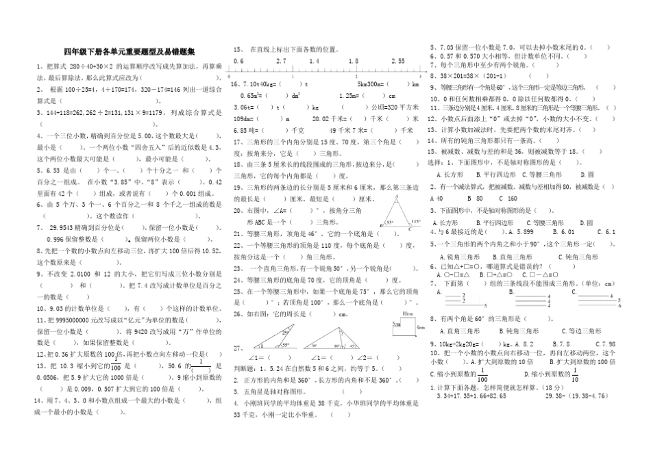 人教版四年级下册数学各单元重要题型及易错题集 _第1页