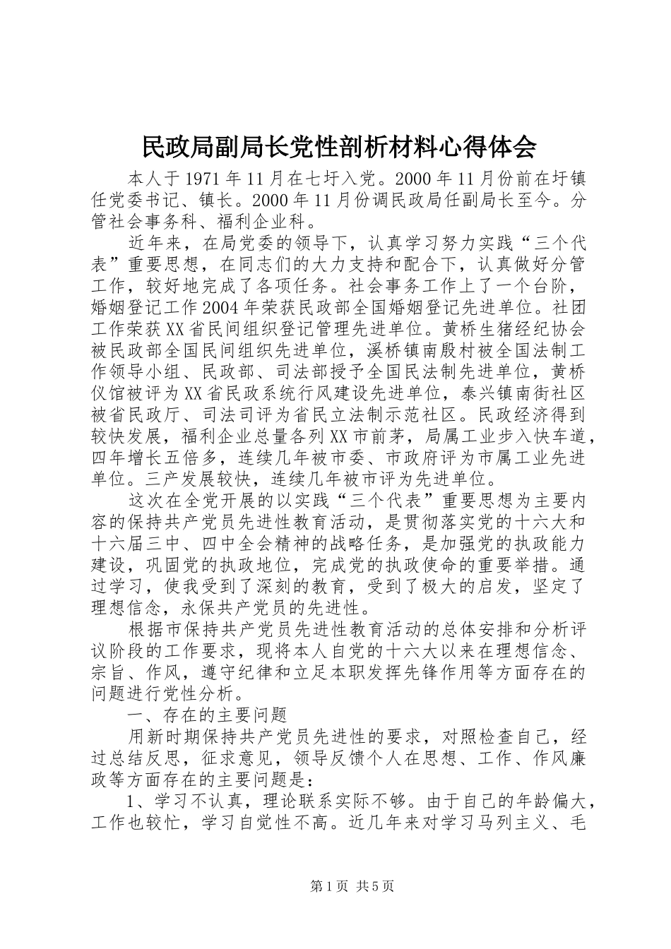 民政局副局长党性剖析材料心得体会_第1页