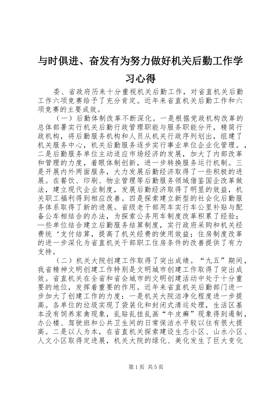 与时俱进、奋发有为努力做好机关后勤工作学习心得_第1页