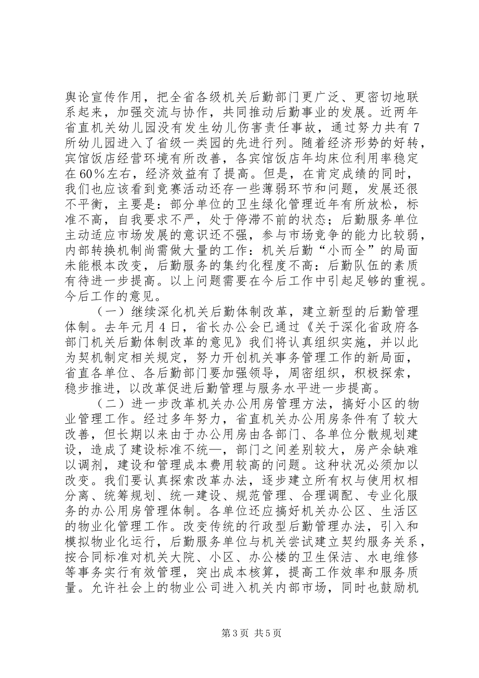 与时俱进、奋发有为努力做好机关后勤工作学习心得_第3页