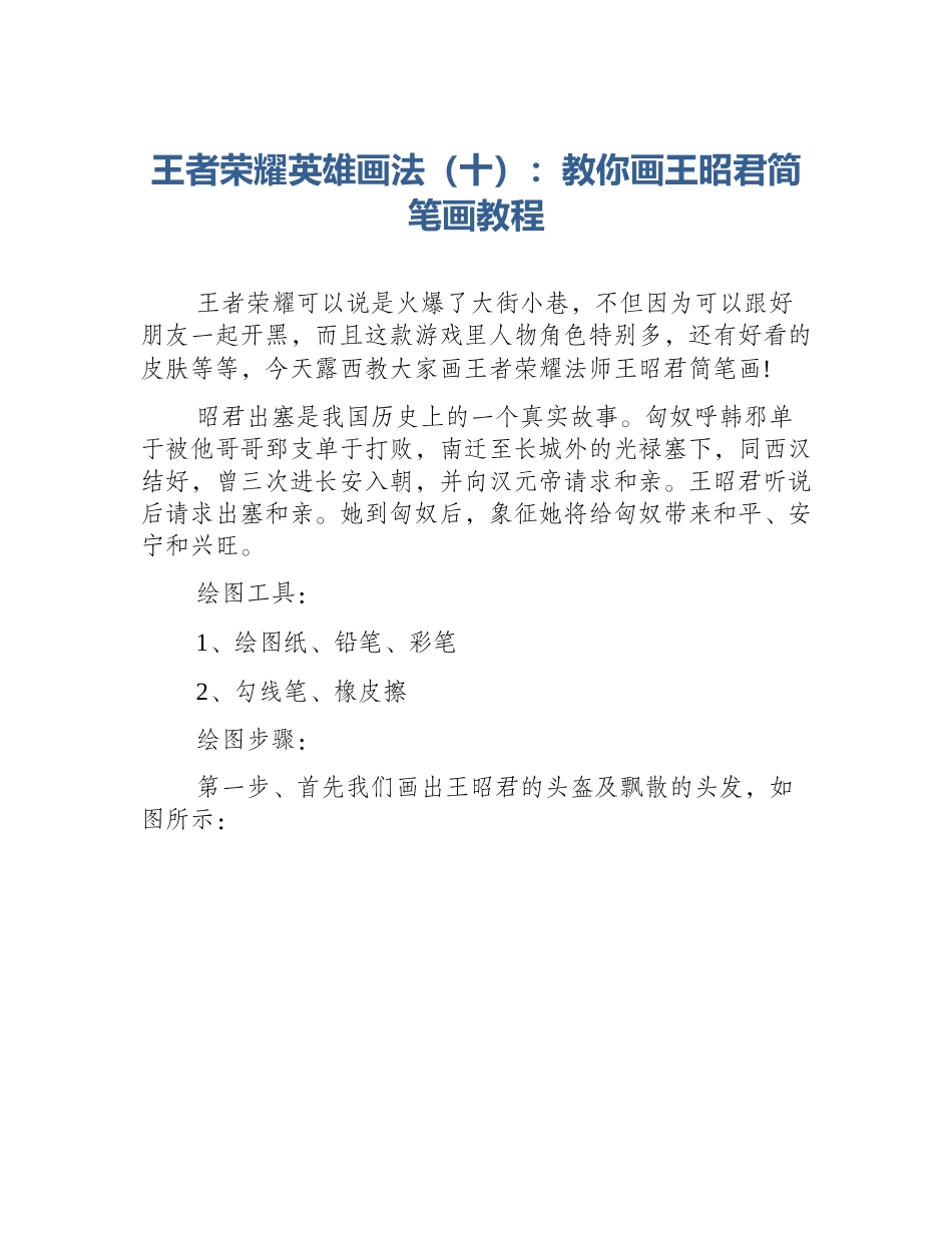 王者荣耀英雄画法（十）：教你画王昭君简笔画教程_第1页