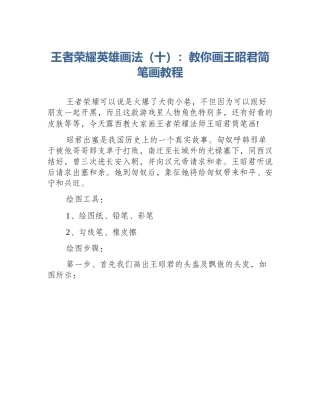 王者荣耀英雄画法（十）：教你画王昭君简笔画教程